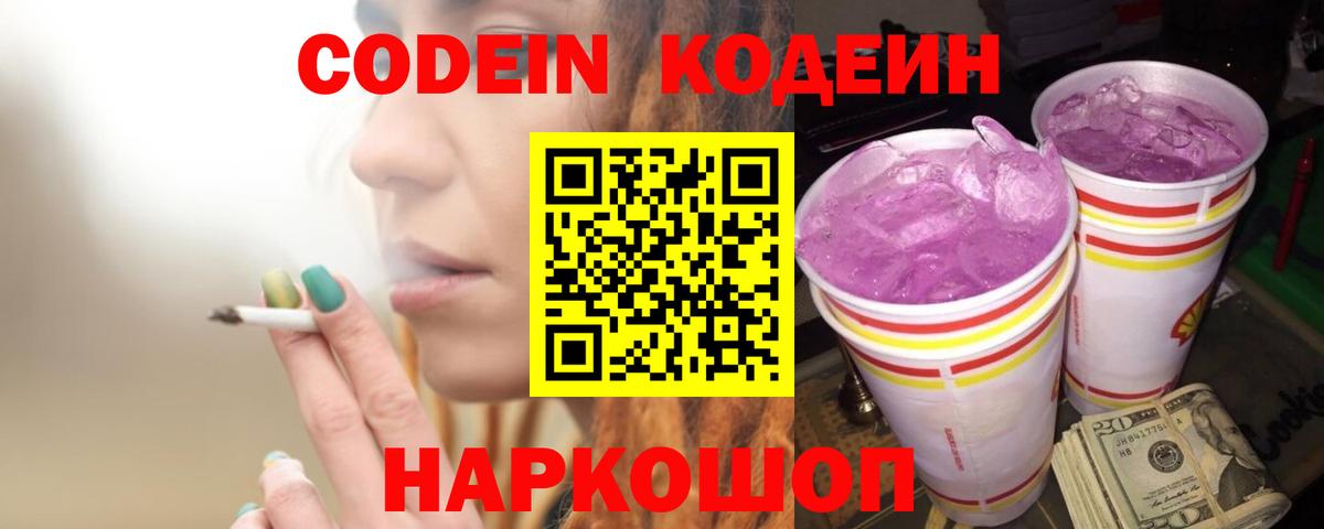 Благовещенск  Кодеиновый сироп Lean напиток Lean (лин)  Вход с VPN  Кодеин Purple Drank 
